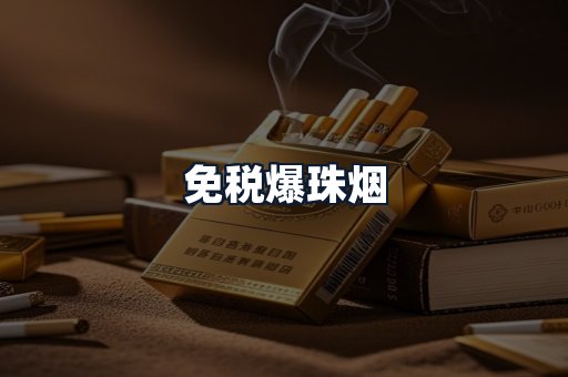 免税爆珠烟
