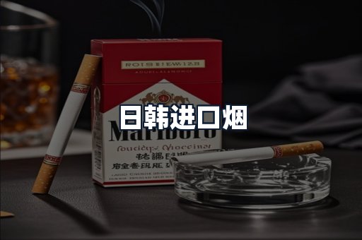 日韩进口烟