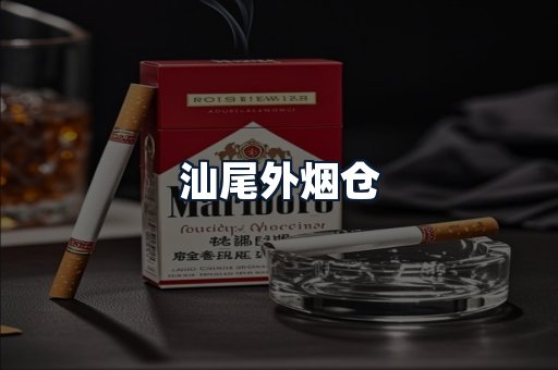 汕尾外烟仓